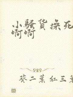 小骚货操死你啊啊啊