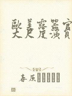欧美露器官做爰大尺度演员表封面