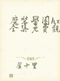 魔装学园hxh全集免费观看封面