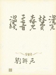 温柔森林漫画在线看免费完整版封面