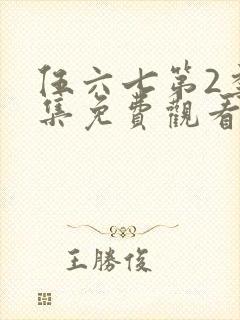 伍六七第2季全集免费观看