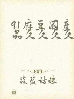 91麻豆国产精品久久久久久久