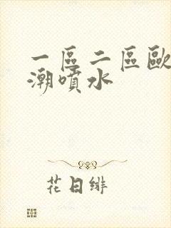 一区二区欧美高潮喷水
