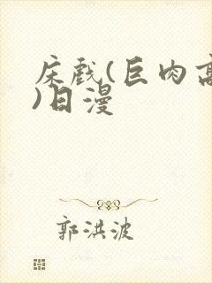 床戏(巨肉高h)日漫