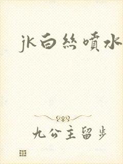 jk白丝喷水