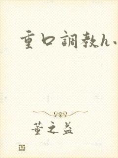 重口调教h小说封面