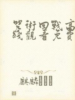 咒术回战高清在线观看免费