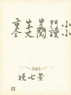 重生农门小福妻全文阅读小说