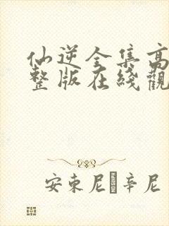 仙逆全集高清完整版在线观看