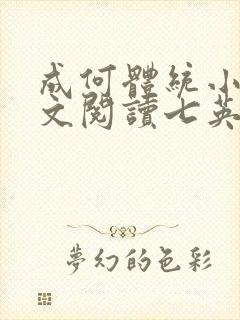 成何体统小说全文阅读七英俊