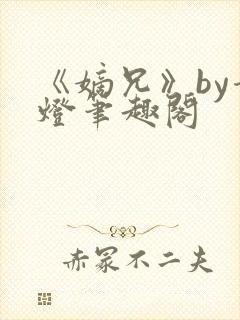 《嫡兄》by青灯笔趣阁
