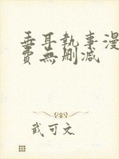 垂耳执事漫画免费无删减