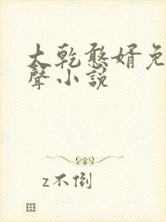 大乾憨婿免费有声小说封面