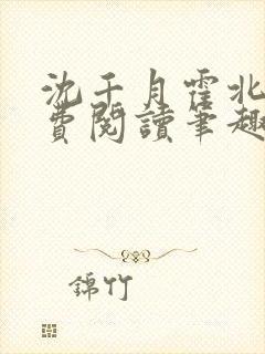 沈千月霍北深免费阅读笔趣阁