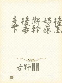 产后断奶后胸部下垂干瘪怎么恢复
