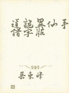 道诡异仙手打无错字版