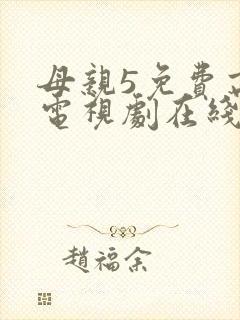 母亲5免费高清电视剧在线封面
