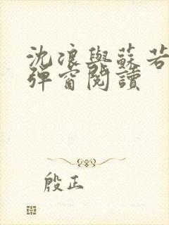 沈浪与苏若雪无弹窗阅读