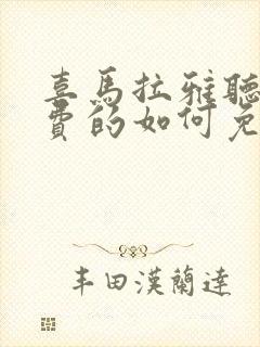 喜马拉雅听书收费的如何免费听取