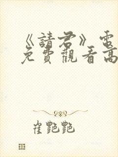 《请君》电视剧免费观看高清封面