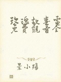 玫瑰故事电视剧免费观看全集高清版