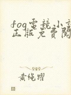 fog电竞小说正版免费阅读全文