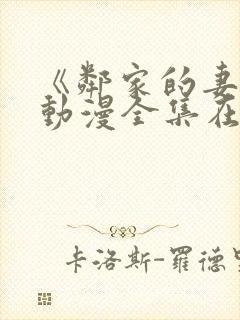 《邻家的妻子》动漫全集在线观看免