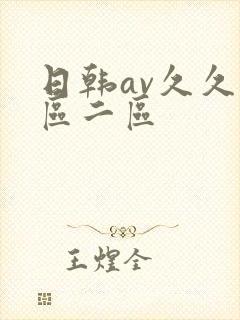 日韩av久久一区二区封面