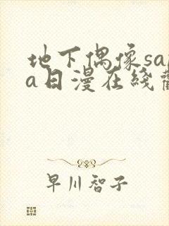 地下偶像sana日漫在线观看