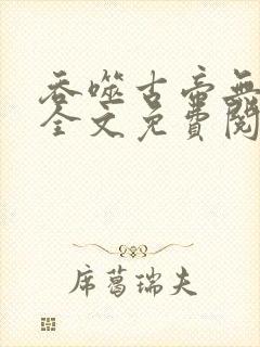 吞噬古帝无弹窗全文免费阅读