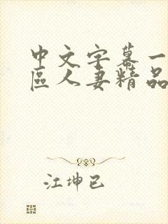 中文字幕一区二区人妻精品专区