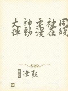 大神要被同学吃掉动漫在线观看无删减