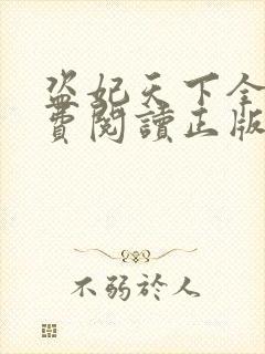 盗妃天下全文免费阅读正版