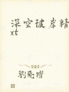 深空彼岸精校txt