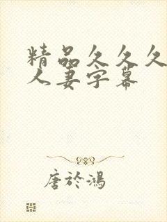 精品久久久中文人妻字幕封面
