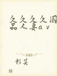久久久久国产精品人妻aⅴ封面