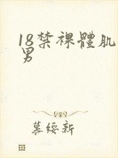 18禁裸体肌肉男