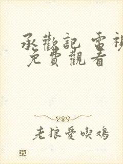 承欢记 电视剧 免费观看封面