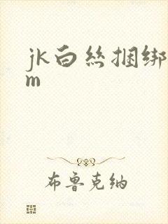 jk白丝捆绑sm