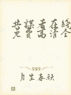 共谋者在线观看免费高清全集