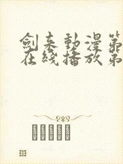 剑来动漫第二季在线播放第七集免费观看