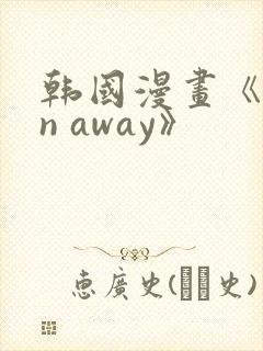 韩国漫画《run away》封面