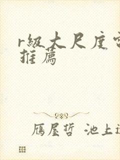 r级大尺度电影推荐