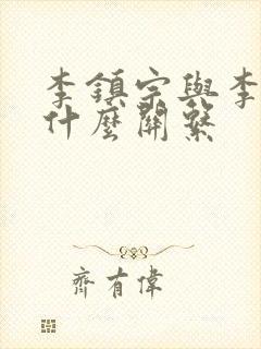 李镇宗与李世民什么关系