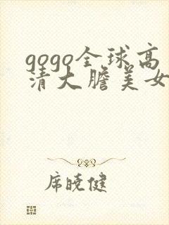 gogo全球高清大胆美女人体