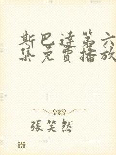 斯巴达第六季全集免费播放在线观看