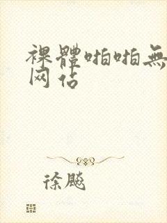 裸体啪啪无遮挡网站
