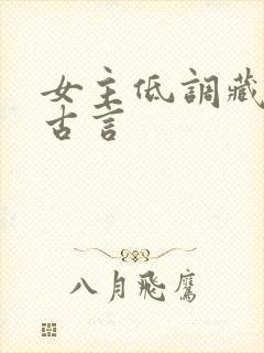 女主低调藏拙的古言