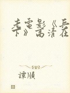 老电影《兵临城下》高清在线观看