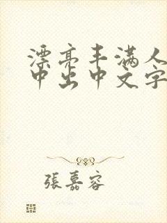漂亮丰满人妻被中出中文字幕